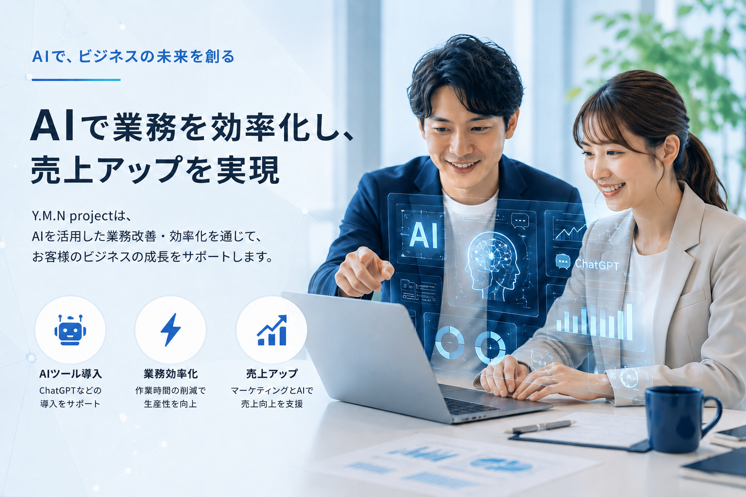 AIとビジネスの成長を表現したイメージ