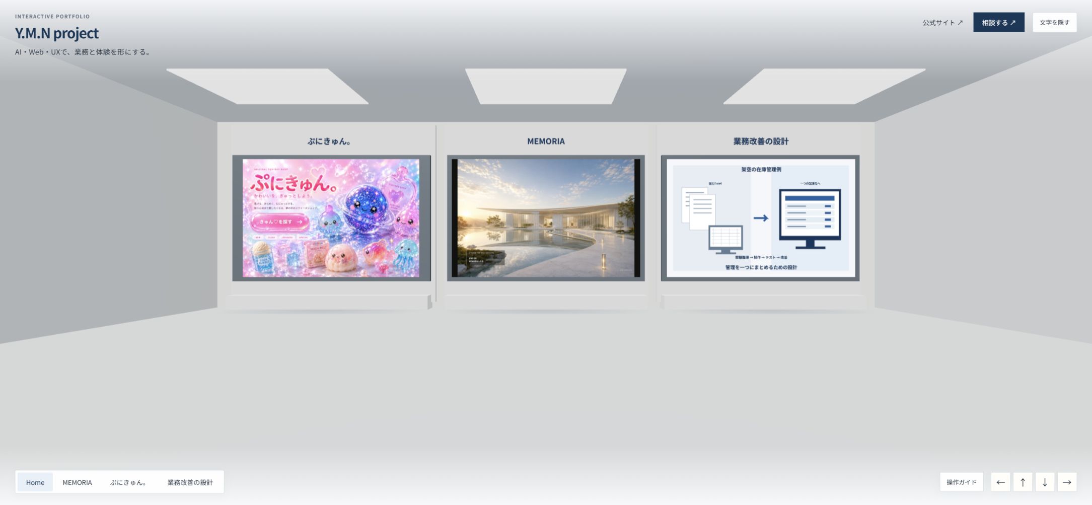 Y.M.N EXPERIENCE LABの公開画面。明るいギャラリーに、ぷにきゅん。・MEMORIA・業務改善の設計を展示